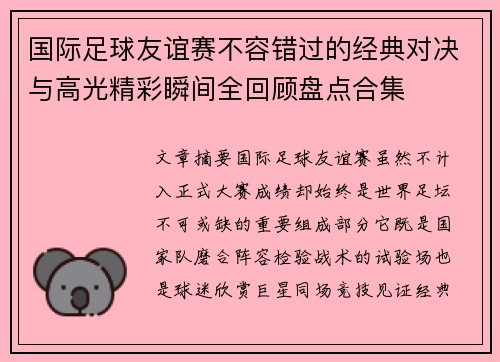 国际足球友谊赛不容错过的经典对决与高光精彩瞬间全回顾盘点合集