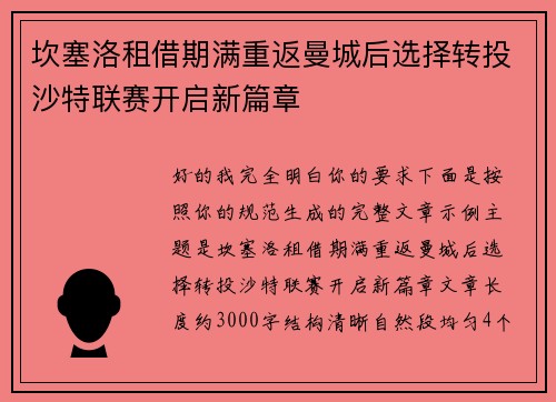 坎塞洛租借期满重返曼城后选择转投沙特联赛开启新篇章 坎塞洛租借期满重返曼城后选择转投沙特联赛开启新篇章