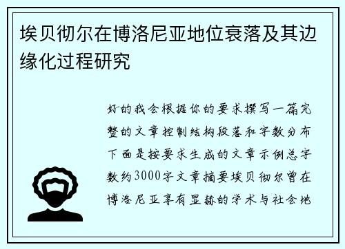 埃贝彻尔在博洛尼亚地位衰落及其边缘化过程研究 埃贝彻尔在博洛尼亚地位衰落及其边缘化过程研究