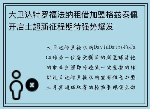 大卫达特罗福法纳租借加盟格兹泰佩开启土超新征程期待强势爆发 大卫达特罗福法纳租借加盟格兹泰佩开启土超新征程期待强势爆发