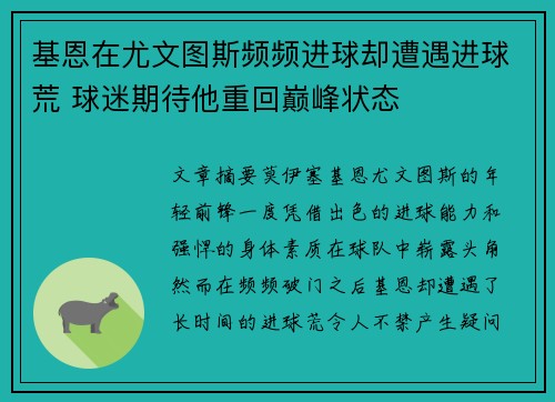 基恩在尤文图斯频频进球却遭遇进球荒 球迷期待他重回巅峰状态