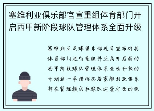 塞维利亚俱乐部官宣重组体育部门开启西甲新阶段球队管理体系全面升级 塞维利亚俱乐部官宣重组体育部门开启西甲新阶段球队管理体系全面升级