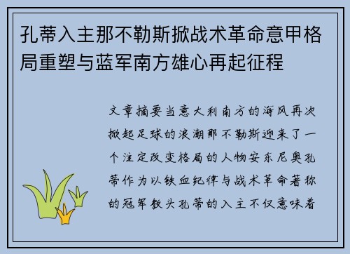 孔蒂入主那不勒斯掀战术革命意甲格局重塑与蓝军南方雄心再起征程