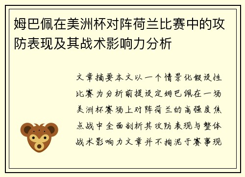 姆巴佩在美洲杯对阵荷兰比赛中的攻防表现及其战术影响力分析