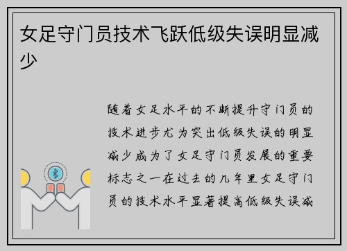 女足守门员技术飞跃低级失误明显减少 女足守门员技术飞跃低级失误明显减少
