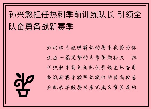 孙兴慜担任热刺季前训练队长 引领全队奋勇备战新赛季