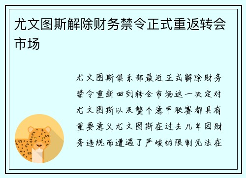 尤文图斯解除财务禁令正式重返转会市场