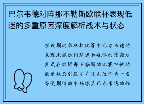 巴尔韦德对阵那不勒斯欧联杯表现低迷的多重原因深度解析战术与状态 巴尔韦德对阵那不勒斯欧联杯表现低迷的多重原因深度解析战术与状态