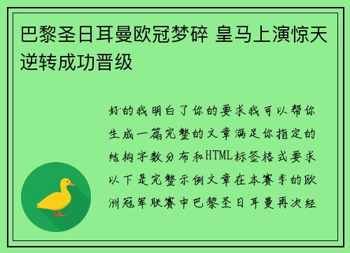 巴黎圣日耳曼欧冠梦碎 皇马上演惊天逆转成功晋级