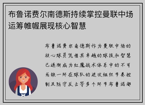 布鲁诺费尔南德斯持续掌控曼联中场运筹帷幄展现核心智慧