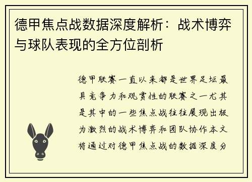 德甲焦点战数据深度解析：战术博弈与球队表现的全方位剖析