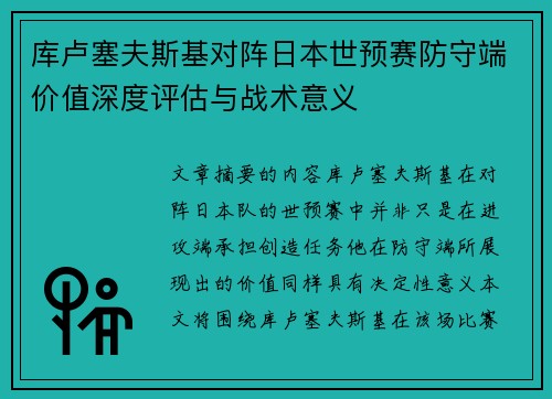 库卢塞夫斯基对阵日本世预赛防守端价值深度评估与战术意义