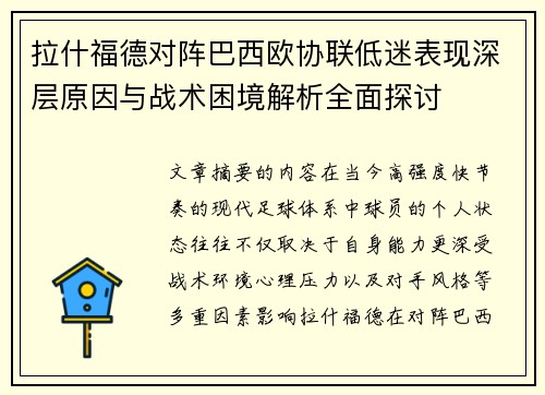 拉什福德对阵巴西欧协联低迷表现深层原因与战术困境解析全面探讨 拉什福德对阵巴西欧协联低迷表现深层原因与战术困境解析全面探讨
