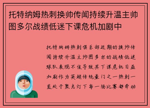 托特纳姆热刺换帅传闻持续升温主帅图多尔战绩低迷下课危机加剧中 托特纳姆热刺换帅传闻持续升温主帅图多尔战绩低迷下课危机加剧中