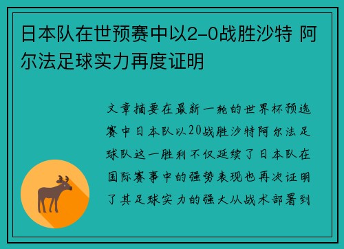 日本队在世预赛中以2-0战胜沙特 阿尔法足球实力再度证明