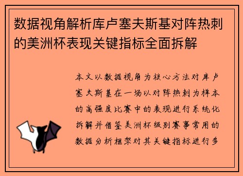 数据视角解析库卢塞夫斯基对阵热刺的美洲杯表现关键指标全面拆解 数据视角解析库卢塞夫斯基对阵热刺的美洲杯表现关键指标全面拆解