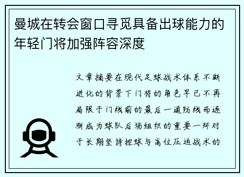 曼城在转会窗口寻觅具备出球能力的年轻门将加强阵容深度