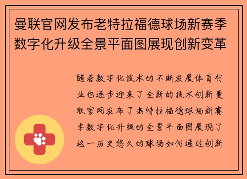曼联官网发布老特拉福德球场新赛季数字化升级全景平面图展现创新变革 曼联官网发布老特拉福德球场新赛季数字化升级全景平面图展现创新变革