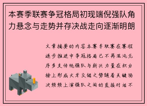 本赛季联赛争冠格局初现端倪强队角力悬念与走势并存决战走向逐渐明朗