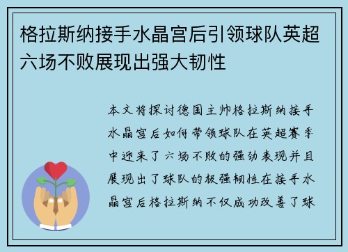 格拉斯纳接手水晶宫后引领球队英超六场不败展现出强大韧性 格拉斯纳接手水晶宫后引领球队英超六场不败展现出强大韧性