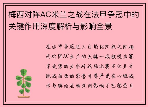 梅西对阵AC米兰之战在法甲争冠中的关键作用深度解析与影响全景