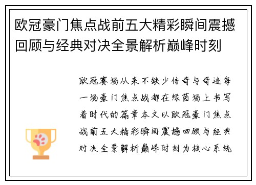 欧冠豪门焦点战前五大精彩瞬间震撼回顾与经典对决全景解析巅峰时刻