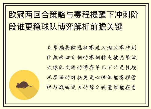 欧冠两回合策略与赛程提醒下冲刺阶段谁更稳球队博弈解析前瞻关键 欧冠两回合策略与赛程提醒下冲刺阶段谁更稳球队博弈解析前瞻关键