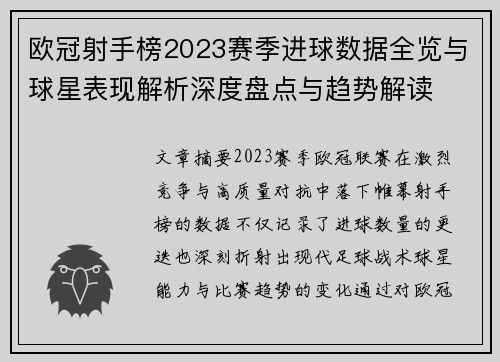 欧冠射手榜2023赛季进球数据全览与球星表现解析深度盘点与趋势解读