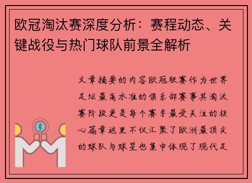 欧冠淘汰赛深度分析:赛程动态、关键战役与热门球队前景全解析 欧冠淘汰赛深度分析:赛程动态、关键战役与热门球队前景全解析