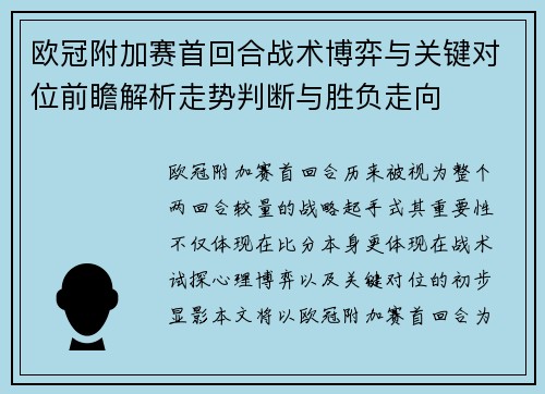 欧冠附加赛首回合战术博弈与关键对位前瞻解析走势判断与胜负走向