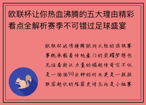 欧联杯让你热血沸腾的五大理由精彩看点全解析赛季不可错过足球盛宴