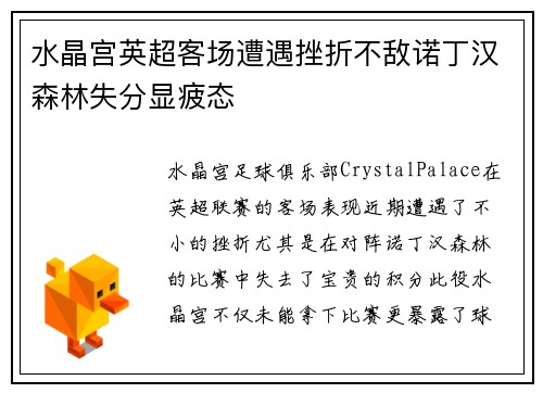 水晶宫英超客场遭遇挫折不敌诺丁汉森林失分显疲态 水晶宫英超客场遭遇挫折不敌诺丁汉森林失分显疲态