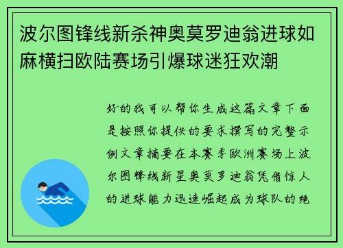 波尔图锋线新杀神奥莫罗迪翁进球如麻横扫欧陆赛场引爆球迷狂欢潮 波尔图锋线新杀神奥莫罗迪翁进球如麻横扫欧陆赛场引爆球迷狂欢潮