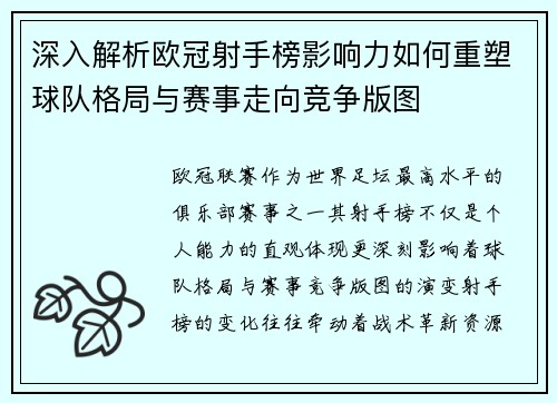 深入解析欧冠射手榜影响力如何重塑球队格局与赛事走向竞争版图
