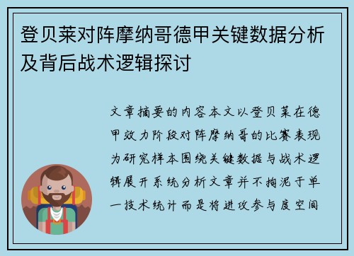 登贝莱对阵摩纳哥德甲关键数据分析及背后战术逻辑探讨