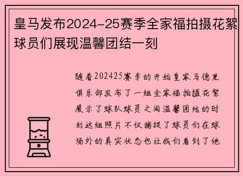 皇马发布2024-25赛季全家福拍摄花絮球员们展现温馨团结一刻 皇马发布2024-25赛季全家福拍摄花絮球员们展现温馨团结一刻