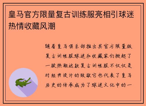 皇马官方限量复古训练服亮相引球迷热情收藏风潮 皇马官方限量复古训练服亮相引球迷热情收藏风潮