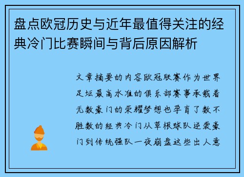 盘点欧冠历史与近年最值得关注的经典冷门比赛瞬间与背后原因解析 盘点欧冠历史与近年最值得关注的经典冷门比赛瞬间与背后原因解析