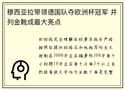 穆西亚拉带领德国队夺欧洲杯冠军 并列金靴成最大亮点 穆西亚拉带领德国队夺欧洲杯冠军 并列金靴成最大亮点