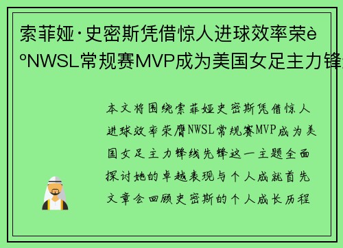 索菲娅·史密斯凭借惊人进球效率荣膺NWSL常规赛MVP成为美国女足主力锋线先锋 索菲娅·史密斯凭借惊人进球效率荣膺NWSL常规赛MVP成为美国女足主力锋线先锋
