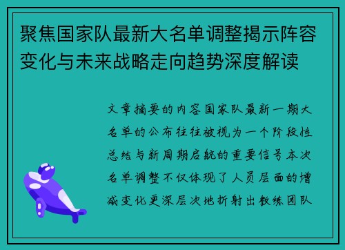 聚焦国家队最新大名单调整揭示阵容变化与未来战略走向趋势深度解读 聚焦国家队最新大名单调整揭示阵容变化与未来战略走向趋势深度解读