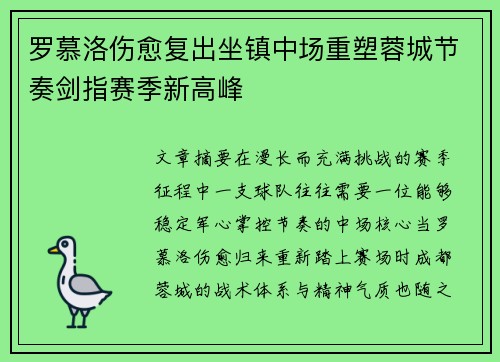 罗慕洛伤愈复出坐镇中场重塑蓉城节奏剑指赛季新高峰