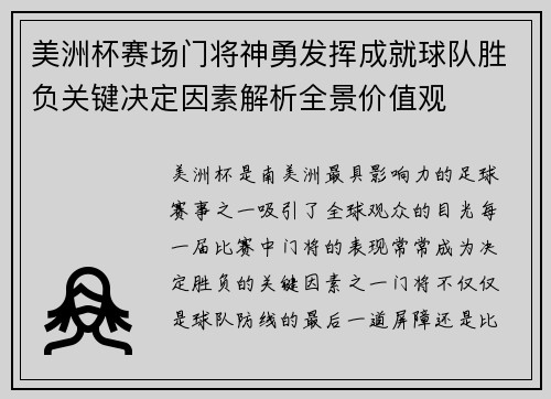 美洲杯赛场门将神勇发挥成就球队胜负关键决定因素解析全景价值观 美洲杯赛场门将神勇发挥成就球队胜负关键决定因素解析全景价值观