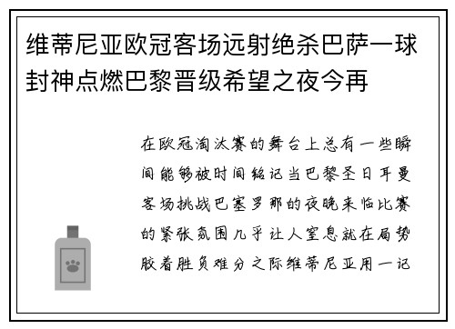 维蒂尼亚欧冠客场远射绝杀巴萨一球封神点燃巴黎晋级希望之夜今再 维蒂尼亚欧冠客场远射绝杀巴萨一球封神点燃巴黎晋级希望之夜今再