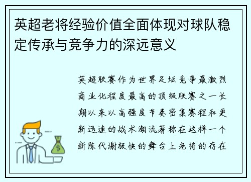 英超老将经验价值全面体现对球队稳定传承与竞争力的深远意义