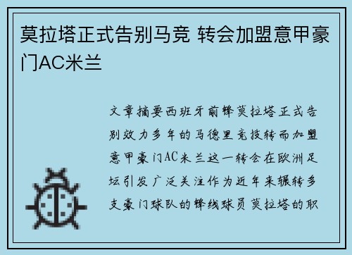莫拉塔正式告别马竞 转会加盟意甲豪门AC米兰