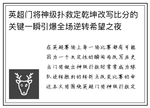 英超门将神级扑救定乾坤改写比分的关键一瞬引爆全场逆转希望之夜 英超门将神级扑救定乾坤改写比分的关键一瞬引爆全场逆转希望之夜