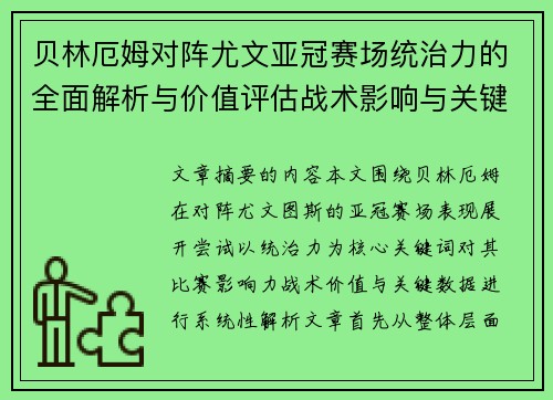 贝林厄姆对阵尤文亚冠赛场统治力的全面解析与价值评估战术影响与关键数据