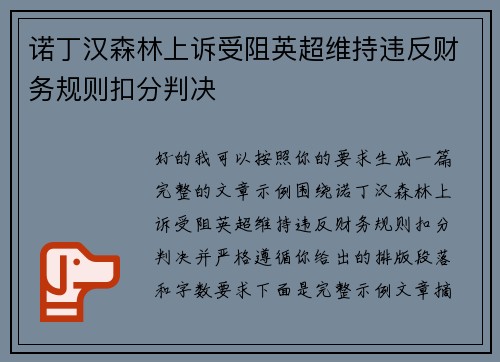 诺丁汉森林上诉受阻英超维持违反财务规则扣分判决