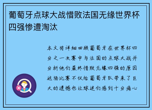 葡萄牙点球大战惜败法国无缘世界杯四强惨遭淘汰 葡萄牙点球大战惜败法国无缘世界杯四强惨遭淘汰